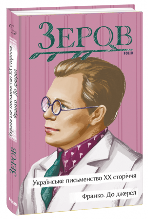 Книга Українське письменство ХХ сторіччя. Франко. До джерел