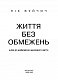 Життя без обмежень. Шлях до неймовірно щасливого життя