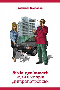 Ліхіє дев’яності: Кузня кадрів. Дніпропетровськ