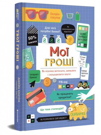 Книга Мої гроші. Як розумно витрачати, заробляти і заощаджувати кошти