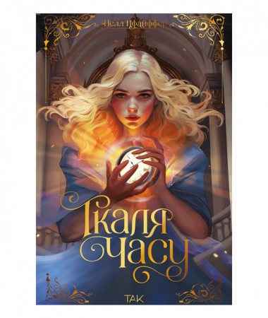 Книга Ткаля часу. Книга перша