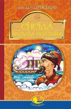 Книга Енеїда. Наталка Полтавка