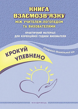 Крокуй упевнено. Книга взаємозв’язку між учителем-логопедом та вихователями. Старший дошкільний вік