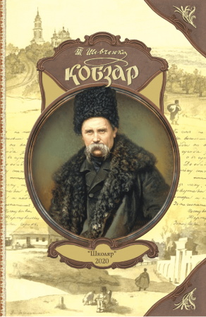 Книга Кобзар