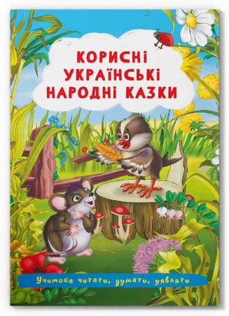 Книга Корисні українські народні казки