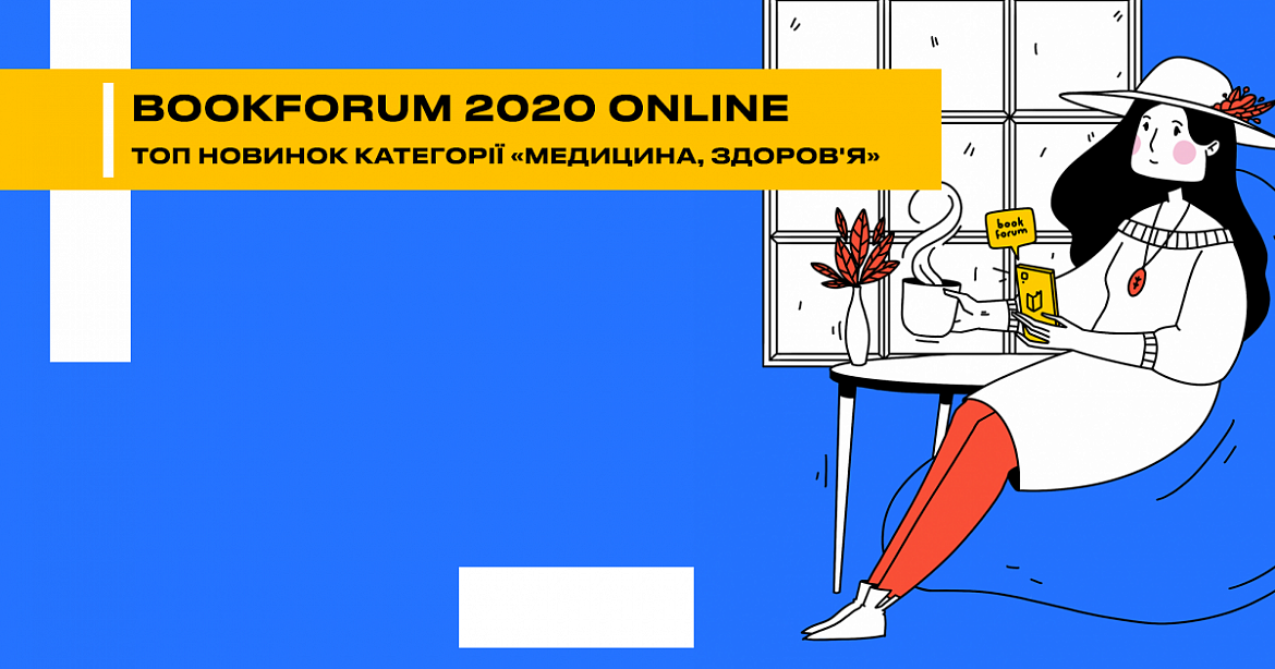BookForum 2020 online. Топ новинок категории "Медицина. Здоровье"