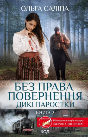Книга Без права повернення. Дикі паростки. Книга 2