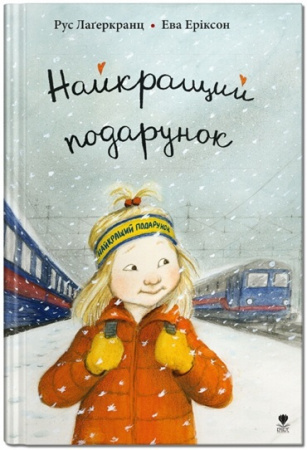 Книга Найкращий подарунок