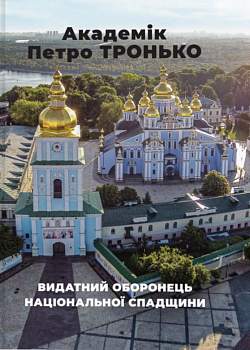 Академік Петро ТРОНЬКО – видатний оборонець національної спадщини