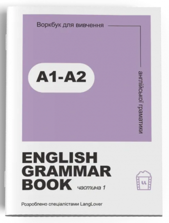 Книга Ворбук для вивчення англійської граматики "English grammar book А1-А2"