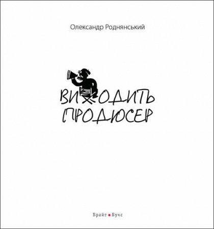 Книга Виходить продюсер