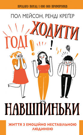 Книга Годі ходити навшпиньки. Життя з емоційно нестабільною людиною