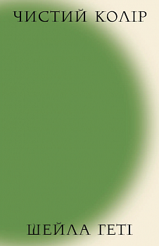 Чистий колір