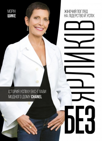 Книга Без ярликів. Історія успіху екс-глави модного дому Chanel