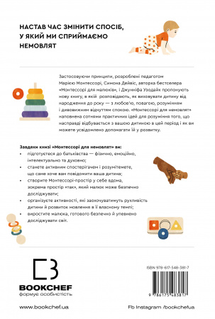 Книга Монтессорі для немовлят. Як виховувати дитину з любов’ю, повагою та розумінням. Посібник для батьків