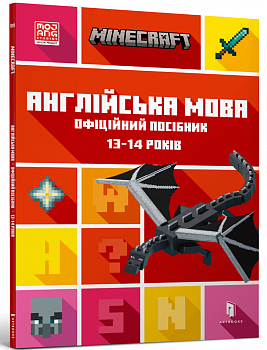 MINECRAFT. Англійська мова. Офіційний посібник. 13-14 років