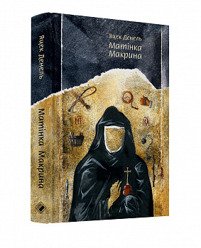 Матінка Макрина