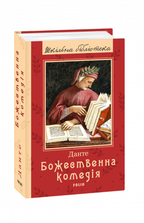 Книга Божественна комедія