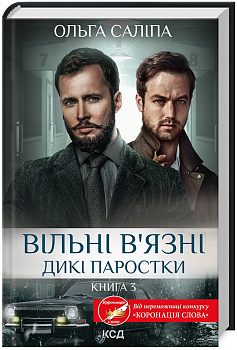 Вільні в’язні. Дикі паростки. Книга 3