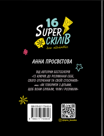 Книга 16 суперскілів для підлітків