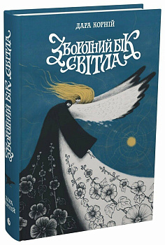 Зворотний бік світла