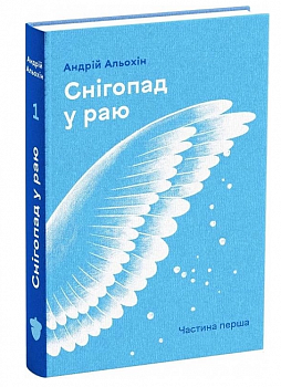 Снігопад у раю. Оповідання. Частина 1