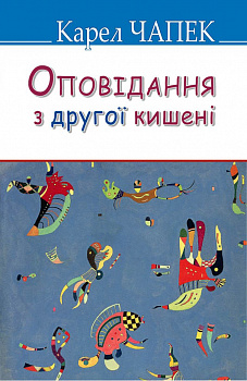 Оповідання з другої кишені