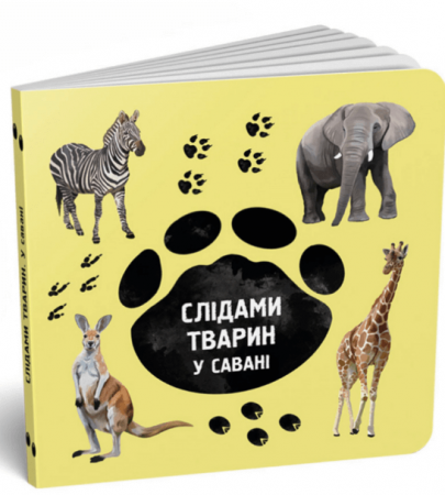 Книга Слідами тварин. У савані
