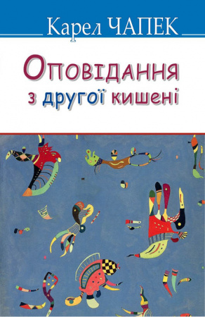 Книга Оповідання з другої кишені