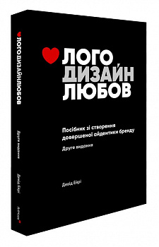 Лого. Дизайн. Любов. Посібник зі створення довершеної айдентики бренду