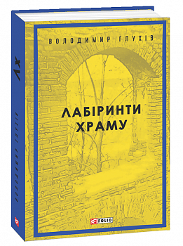 Лабіринти храму