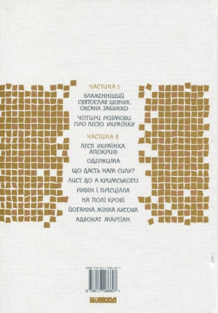 Книга Апокриф. Чотири розмови про Лесю Українку