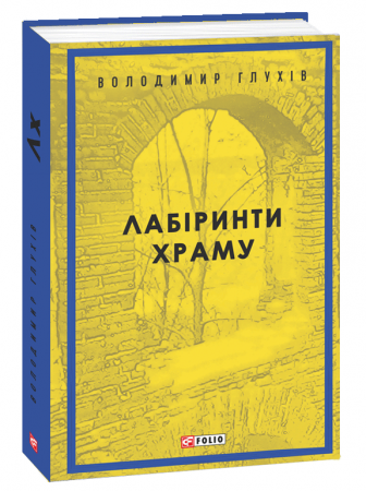 Книга Лабіринти храму