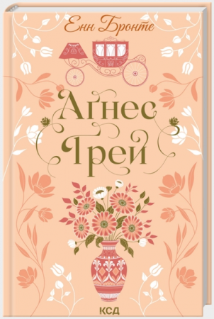 Книга Аґнес Ґрей