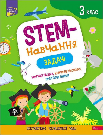 Книга STEM-навчання. Задачі. 3 клас
