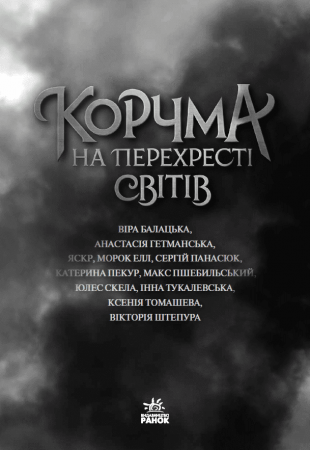 Книга Корчма на перехресті світів