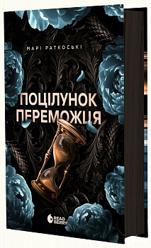 Поцілунок переможця. Книга 3