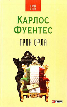 Трон орла(КС)