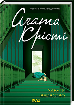 Забуте вбивство