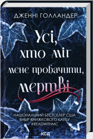 Книга Усі, хто міг мене пробачити, мертві