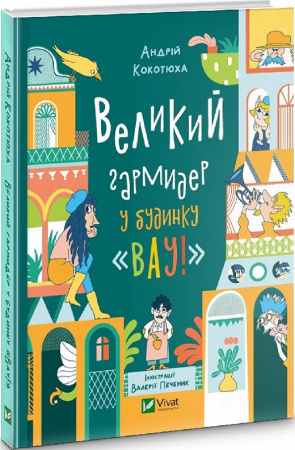 Книга Великий гармидер у будинку "Вау!"