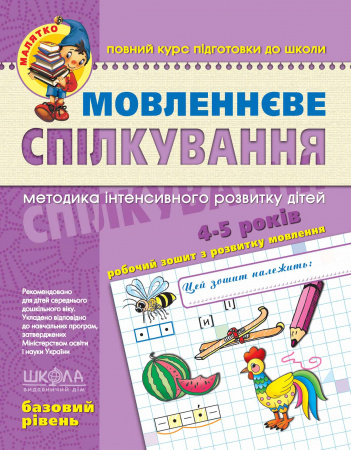 Книга Мовленнєве спілкування. Базовий рівень