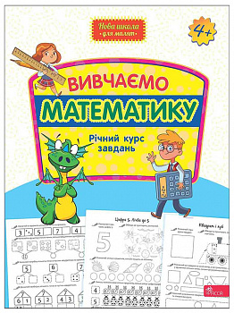 Вивчаємо математику. Річний курс завдань