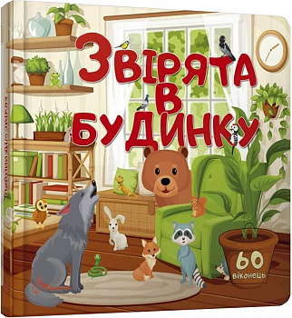 Звірята в будинку