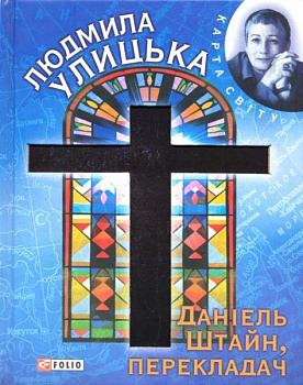 Даніель Штайн, перекладач 