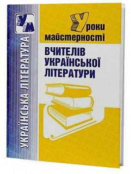 Уроки майстерності вчителів української літератури