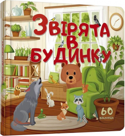 Книга Звірята в будинку