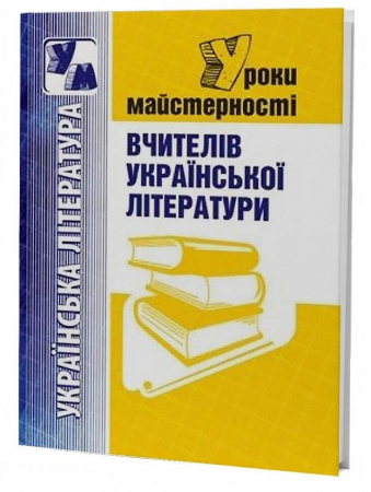 Книга Уроки майстерності вчителів української літератури