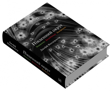 Книга Південний округ. Знищення. Засвідчення. Замирення