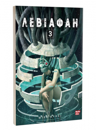 Книга Левіафан. Том 3